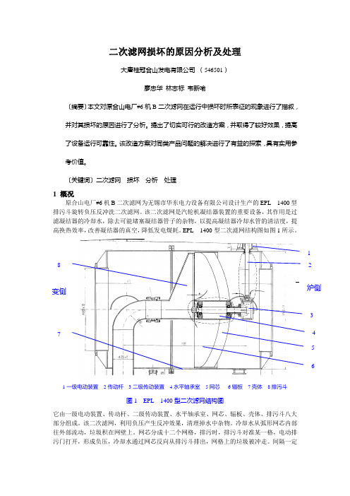 二次滤网损坏的原因分析及处理