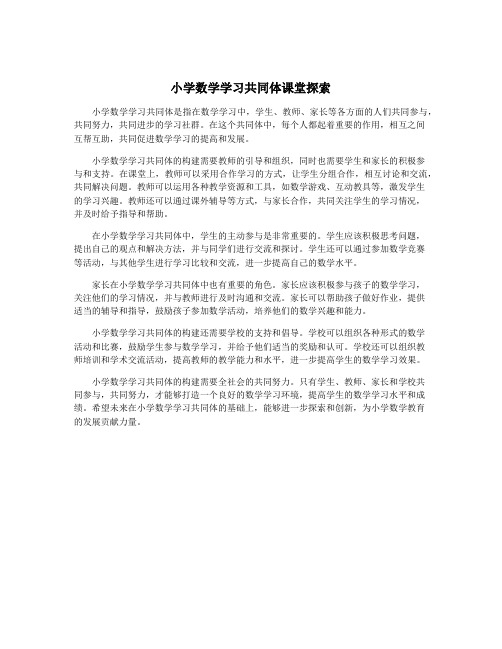 小学数学学习共同体课堂探索