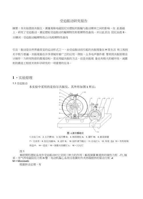 受迫振动研究实验报告