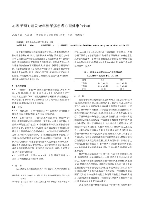 心理干预对新发老年糖尿病患者心理健康的影响