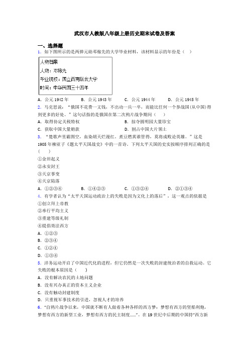 武汉市人教版八年级上册历史期末试卷及答案