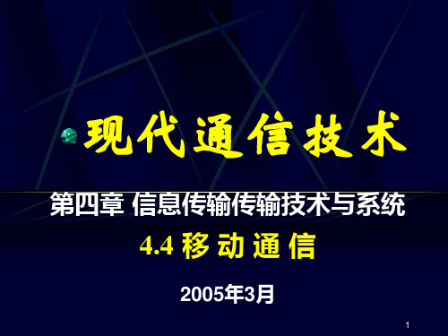 重庆邮电大学——现代通信技术ppt课件-移动通信