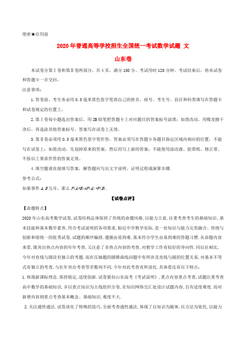 2020年普通高等学校招生全国统一考试数学试题 文(山东卷,含解析)