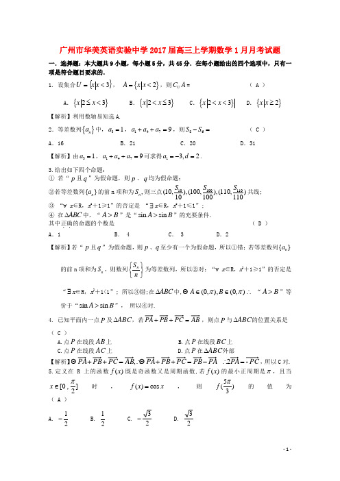 广东省广州市华美英语实验中学高三数学上学期1月月考