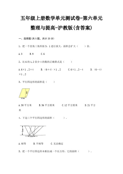 五年级上册数学单元测试卷-第六单元 整理与提高-沪教版(含答案)