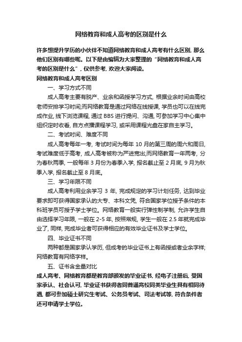 网络教育和成人高考的区别是什么