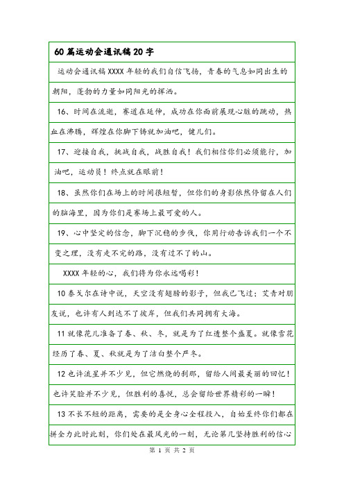 60篇运动会通讯稿20字.doc