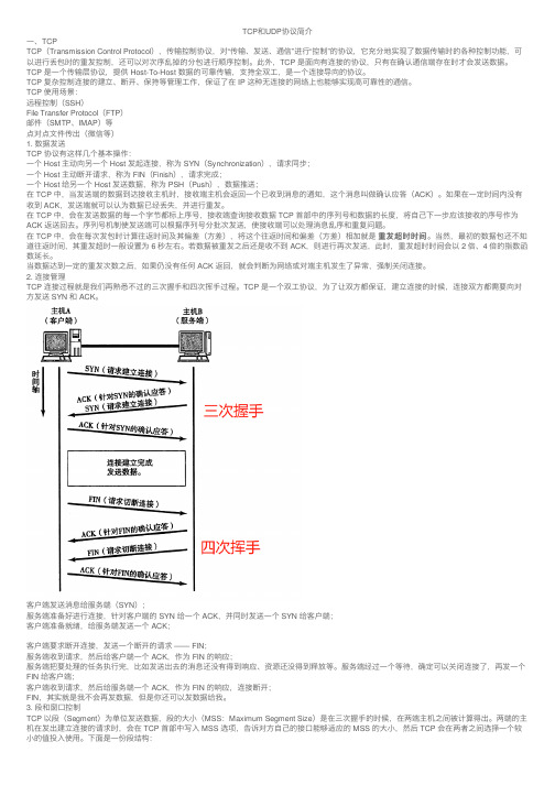 TCP和UDP协议简介