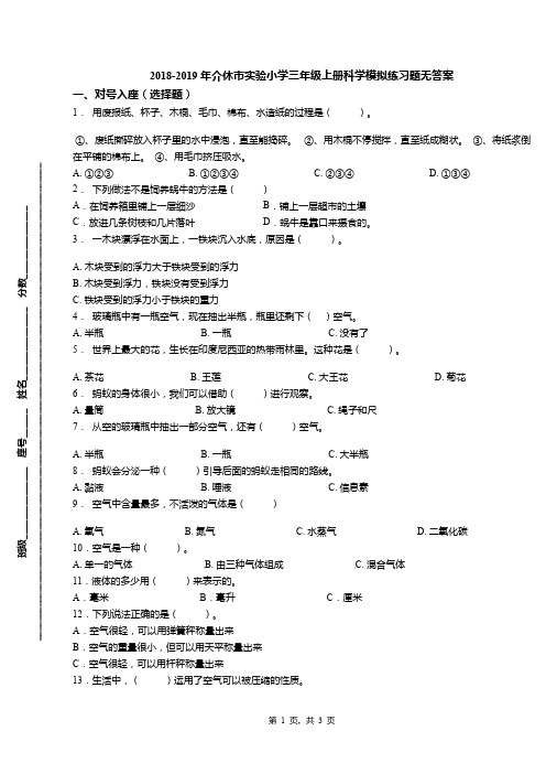 2018-2019年介休市实验小学三年级上册科学模拟练习题无答案