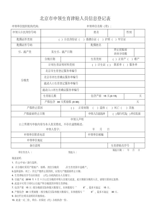 北京市申领生育津贴人员信息登记表.pdf