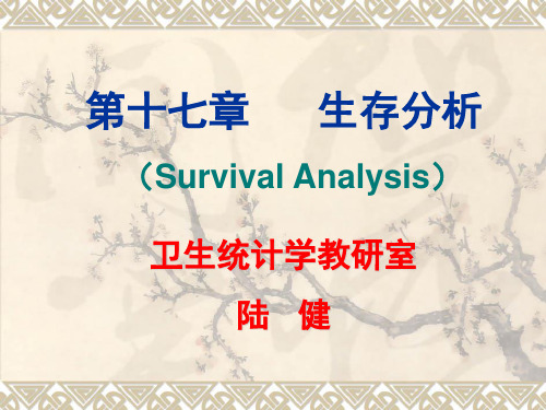 生存分析