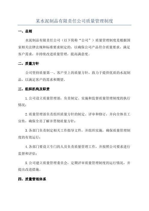 某水泥制品有限责任公司质量管理制度