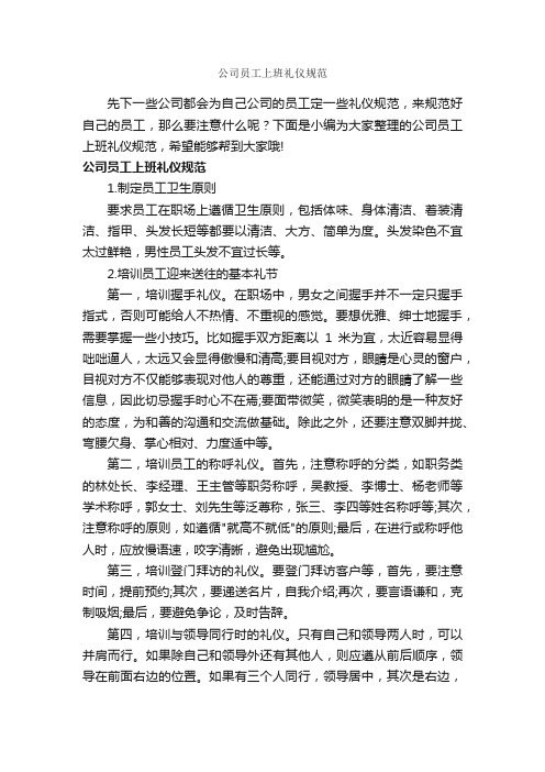 公司员工上班礼仪规范_礼仪知识_