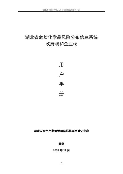 湖北省危险化学品风险分布信息系统用户手册