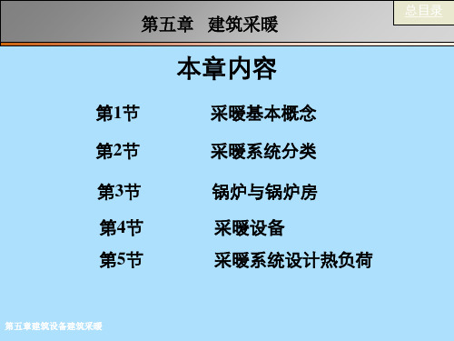 第五章建筑设备建筑采暖