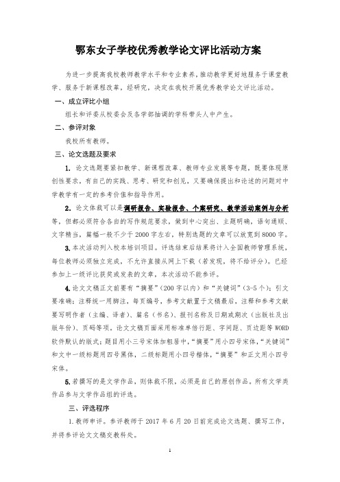 鄂东女子学校优秀教学论文评比活动方案(下发稿)