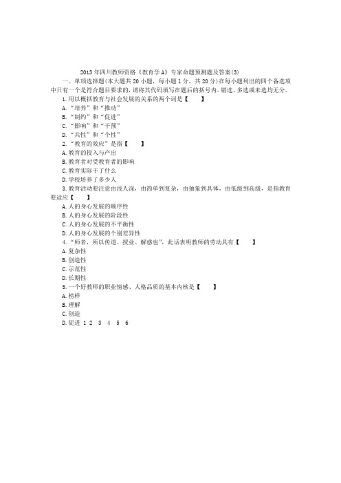 四川2013年教师资格考试《教育学A》试卷3