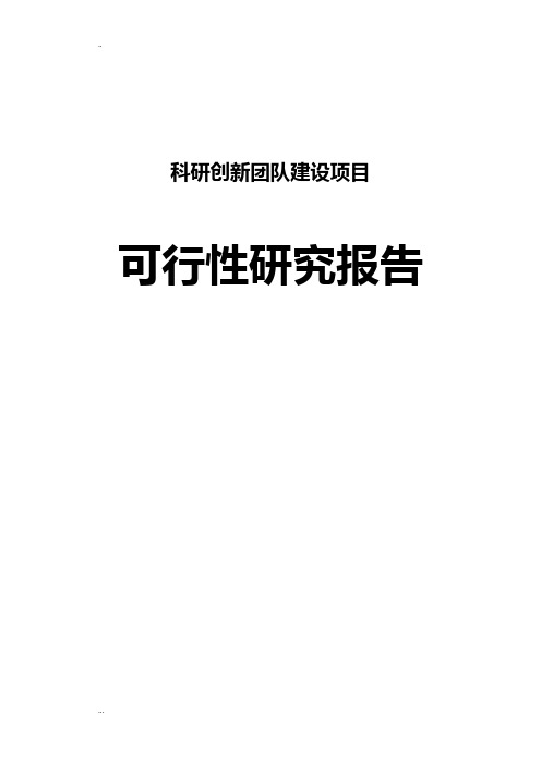 科研创新团队建设项目可行性研究报告