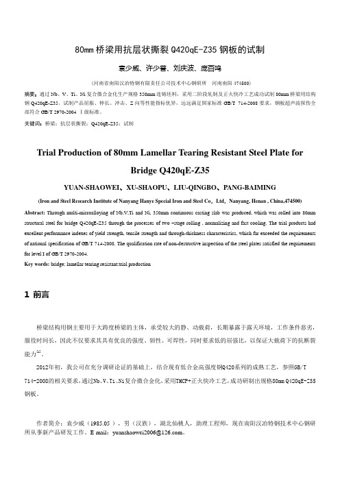 80mm桥梁用抗层状撕裂Q420qE-Z35钢板的试制