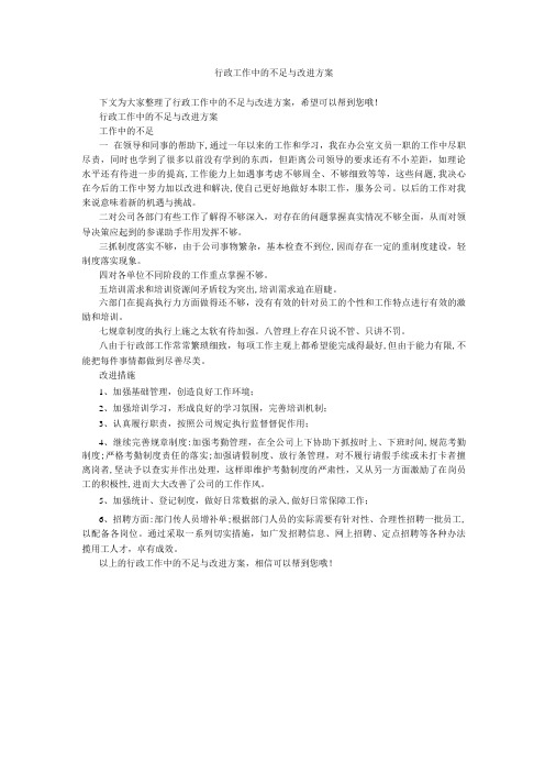 行政工作中的不足与改进方案