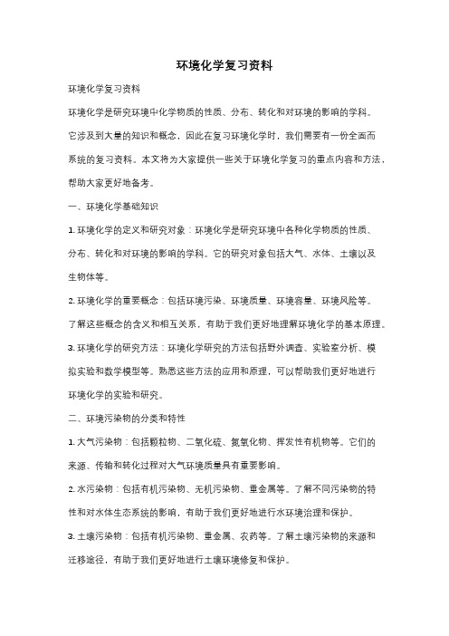 环境化学复习资料