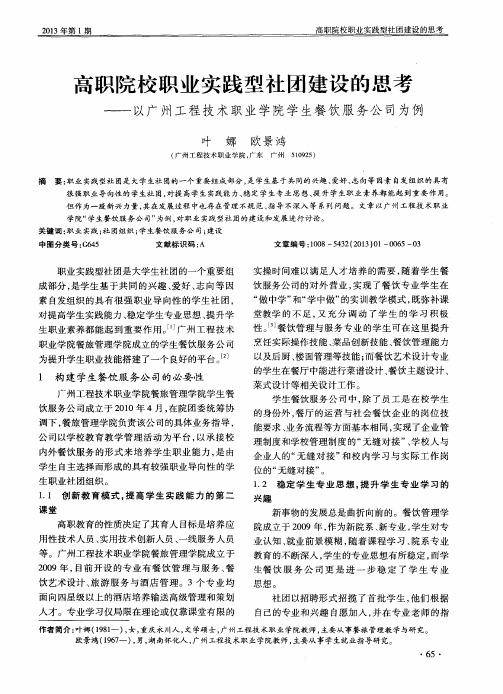 高职院校职业实践型社团建设的思考——以广州工程技术职业学院学生餐饮服务公司为例