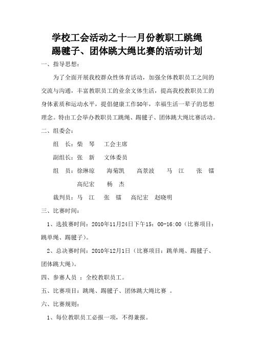 学校工会活动之十一月份教职工活动计划