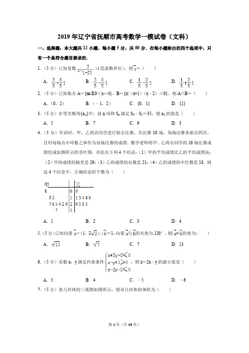 2019年辽宁省抚顺市高考数学一模试卷和答案(文科)