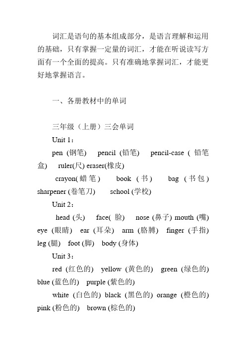 PEP英语各册教材中的单词及重要知识点