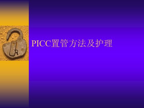 PICC置管方法及护理