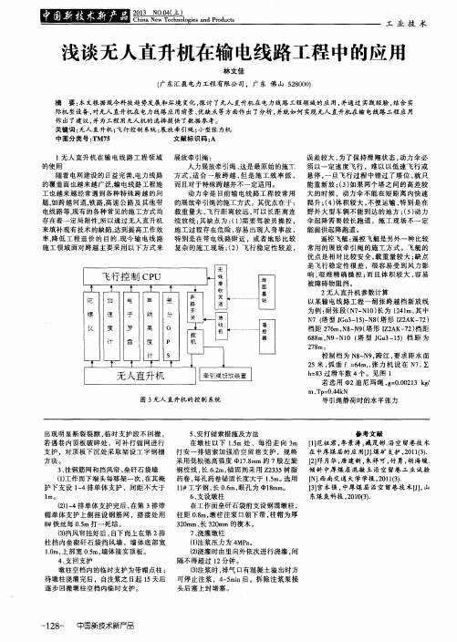 浅谈无人直升机在输电线路工程中的应用