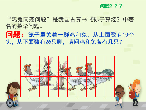 鸡兔同笼的问题-动画版ppt课件.ppt