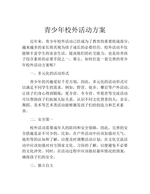 青少年校外活动方案