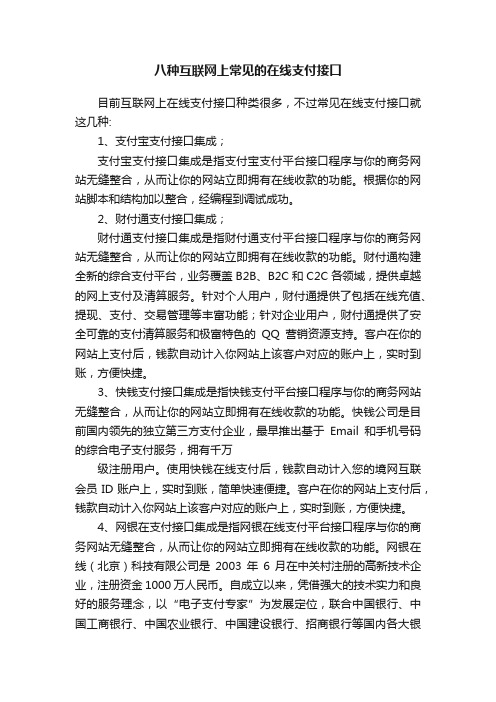 八种互联网上常见的在线支付接口