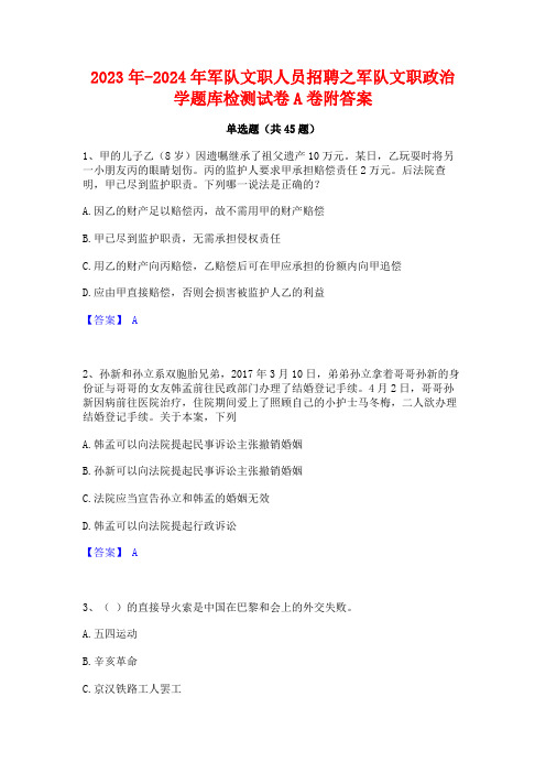 2023年-2024年军队文职人员招聘之军队文职政治学题库检测试卷A卷附答案