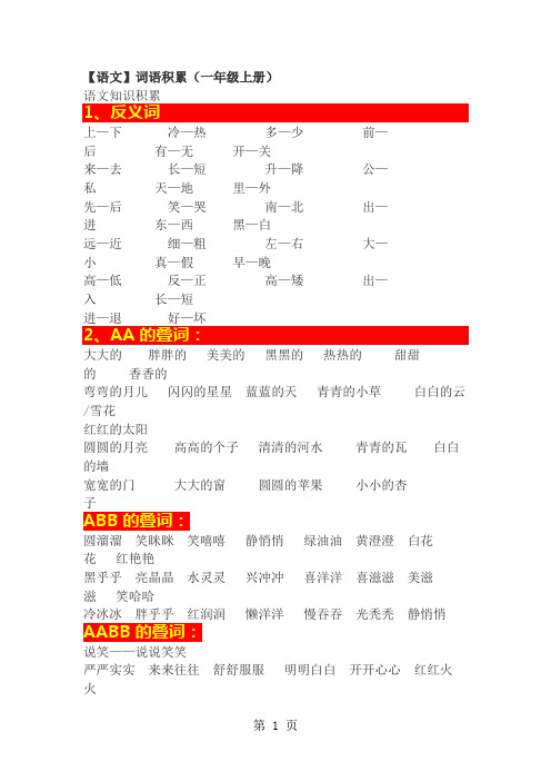 一年级上册语文词语积累_部编人教版-学习文档