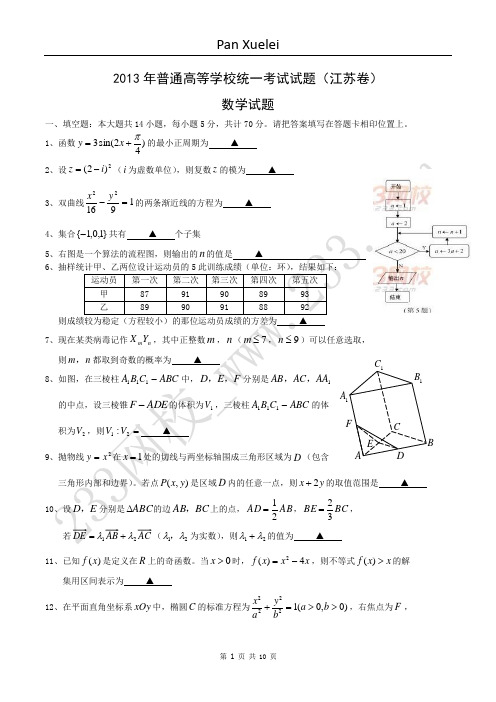 2013江苏高考数学试题