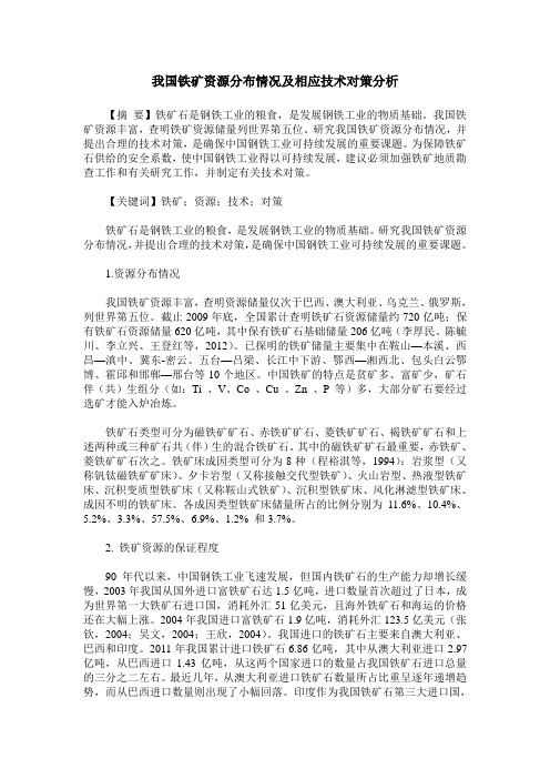 我国铁矿资源分布情况及相应技术对策分析