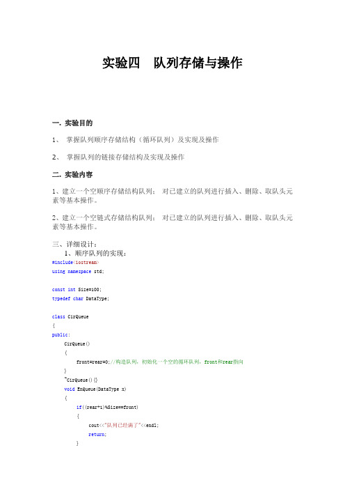 队列存储与操作实验报告