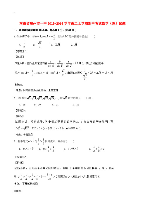 河南省郑州市一中2013-2014学年高二数学上学期期考试试题 理(含解析)新人教A版