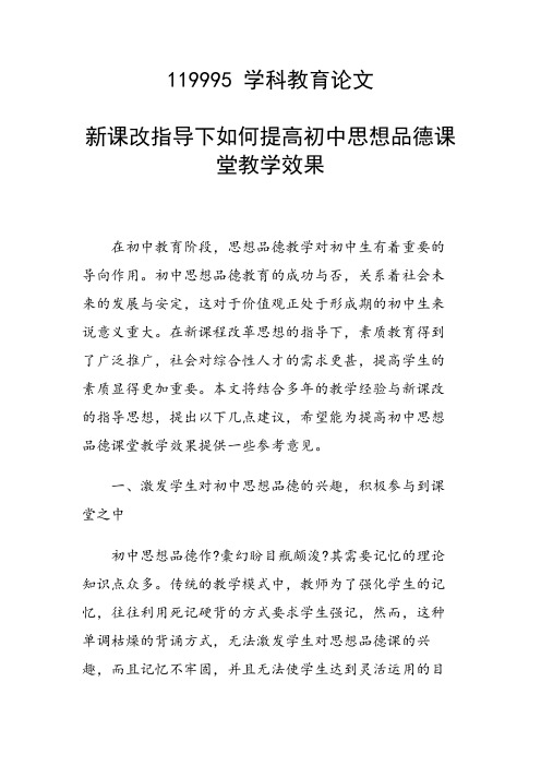 研究论文：新课改指导下如何提高初中思想品德课堂教学效果