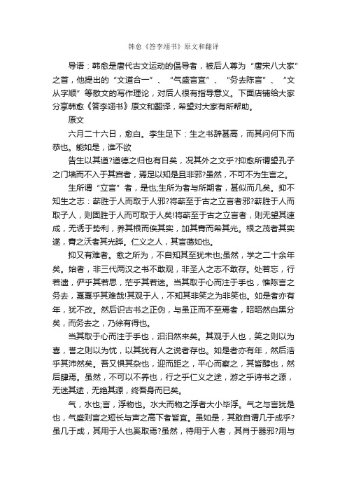 韩愈《答李翊书》原文和翻译