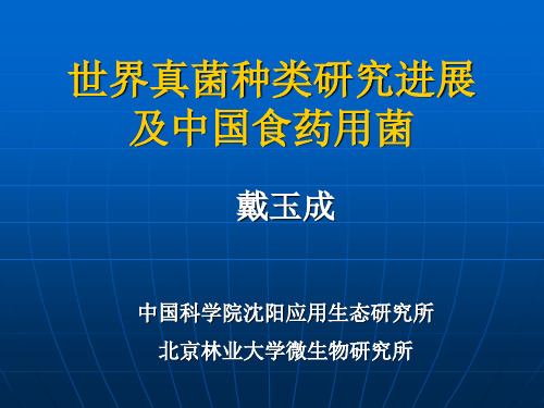 世界真菌种类研究进展及中国食药用菌-3