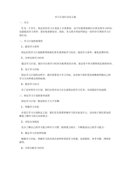 学习计划行动怎么做