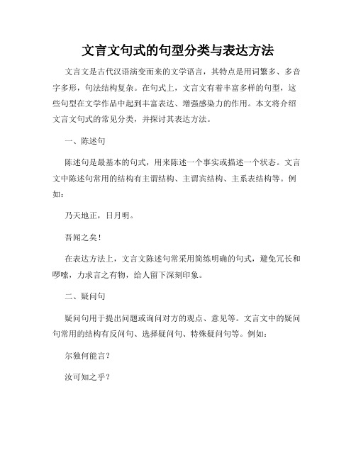 文言文句式的句型分类与表达方法