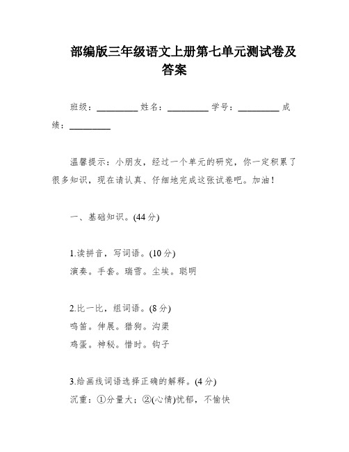 部编版三年级语文上册第七单元测试卷及答案