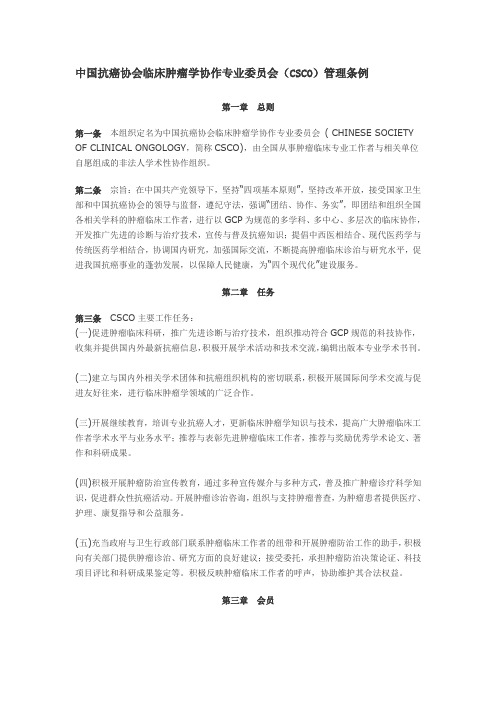 中国抗癌协会临床肿瘤学协作专业委员会(CSCO)管理条例