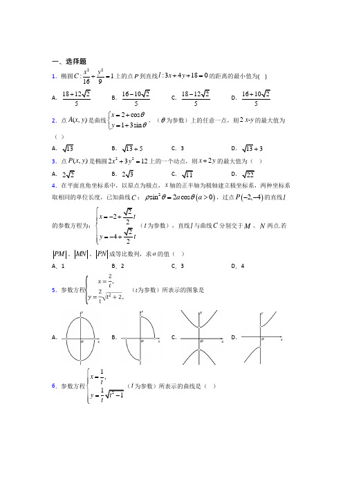 新北师大版高中数学高中数学选修4-4第二章《参数方程》检测(包含答案解析)(1)