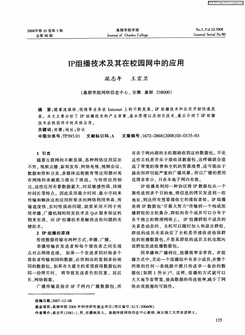 IP组播技术及其在校园网中的应用