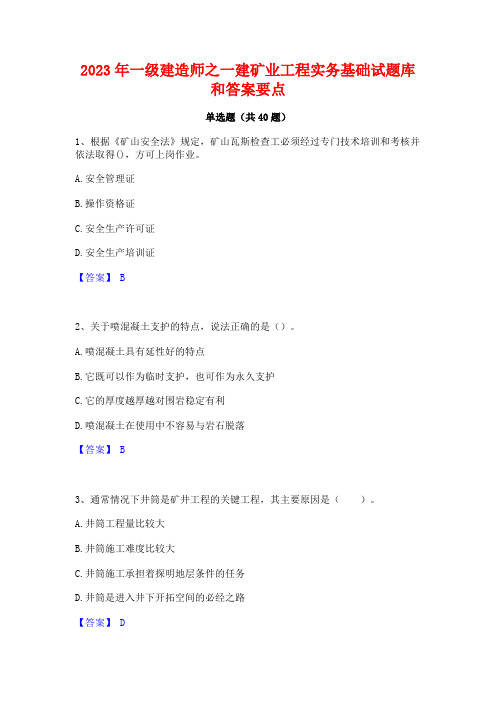 2023年一级建造师之一建矿业工程实务基础试题库和答案要点